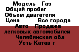  › Модель ­ Газ3302 › Общий пробег ­ 115 000 › Объем двигателя ­ 108 › Цена ­ 380 - Все города Авто » Продажа легковых автомобилей   . Челябинская обл.,Усть-Катав г.